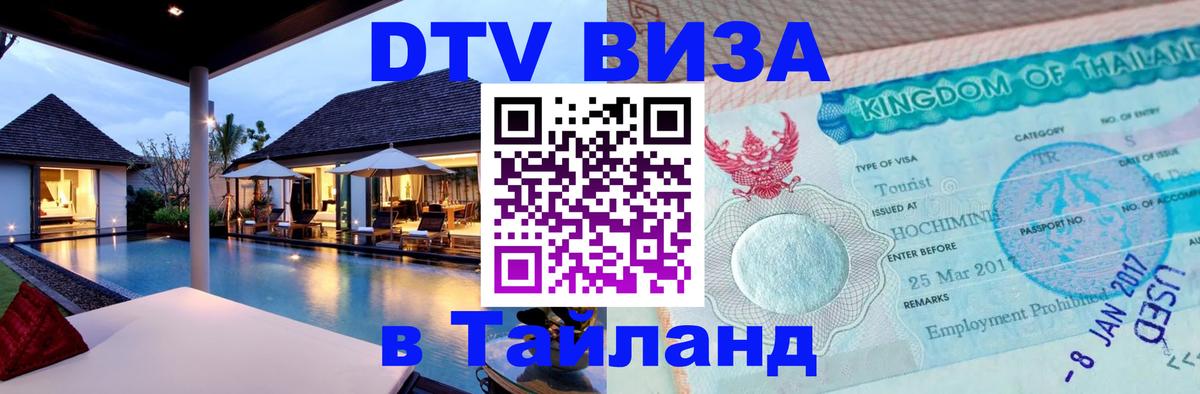 DTV (ДТВ) visa Таиланд 
