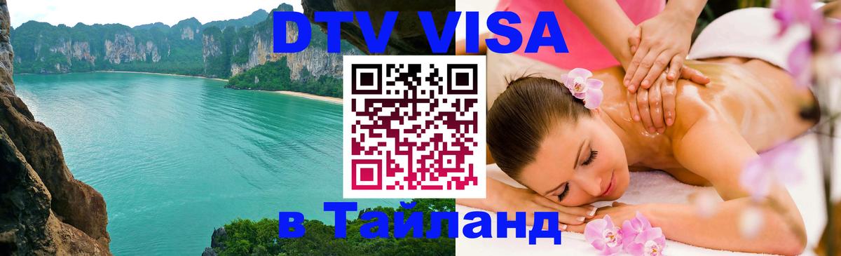 Стоимость и условия DTV визы — оформление в Таиланд под ключ - 05.12.2025 